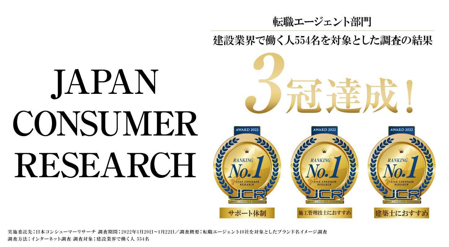 建設業で働く人が選ぶ 転職エージェント No1」建築転職が3冠を達成！ | 株式会社トップリフォーム